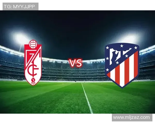 格拉纳达与塞维利亚对决前瞻及比分预测分析