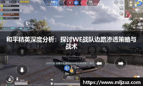 和平精英深度分析：探讨WE战队边路渗透策略与战术