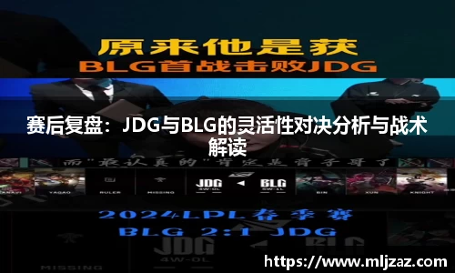 赛后复盘：JDG与BLG的灵活性对决分析与战术解读