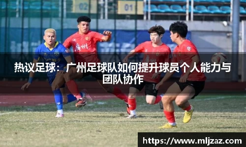 热议足球：广州足球队如何提升球员个人能力与团队协作