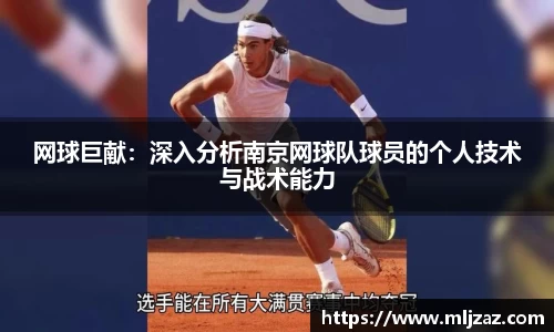 网球巨献：深入分析南京网球队球员的个人技术与战术能力