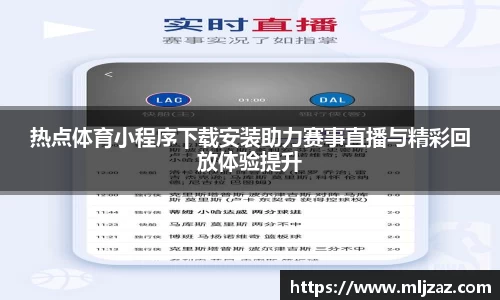 热点体育小程序下载安装助力赛事直播与精彩回放体验提升