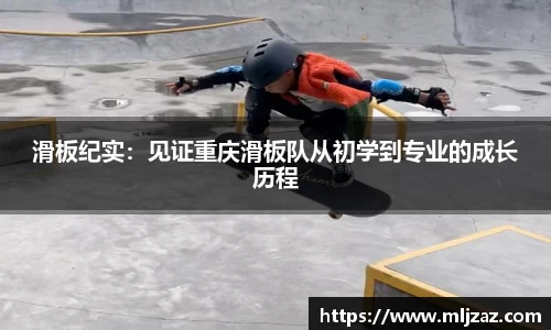 滑板纪实：见证重庆滑板队从初学到专业的成长历程