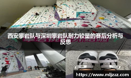 西安攀岩队与深圳攀岩队耐力较量的赛后分析与反思