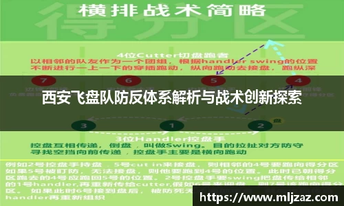 西安飞盘队防反体系解析与战术创新探索