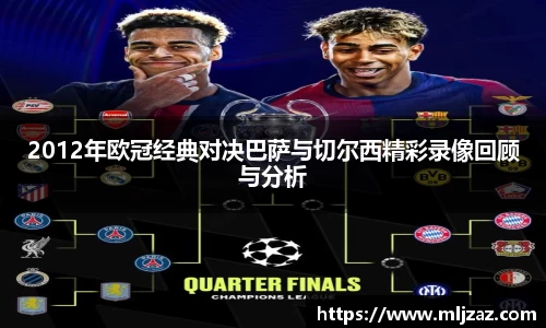 2012年欧冠经典对决巴萨与切尔西精彩录像回顾与分析