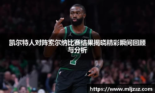 凯尔特人对阵索尔纳比赛结果揭晓精彩瞬间回顾与分析